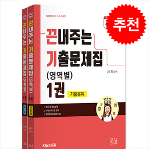 2025 서진 특수교육학 끈내주는 기출문제집 (영역별) 1 + 쁘띠수첩 증정, G스쿨(지스쿨)