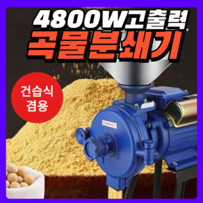 RiceTime 곡물 분쇄기 쌀분쇄기 고출력 건습식 겸용 제분기 업소용 가정용 그라인더, 2500W 건식전용