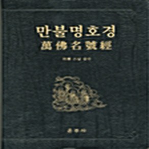 NSB9788957461242 새책-스테이책터 [만불명호경] ---운주사-월운 지음-불교 경전/법문-20040510 출간-판형 188x257(B5)-10