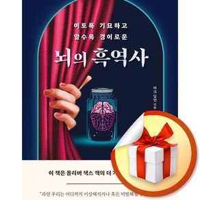 뇌의 흑역사 (이토록 기묘하고 알수록 경이로운) (이엔제이 전용 사 은 품 증 정)