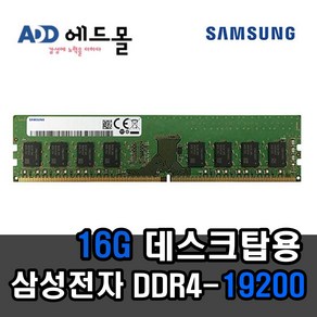 삼성정품 PC용 DDR4 16GB 19200 (2400T) 일반, 1개