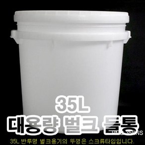 +벌크용기 35L/페인트통/바케스/플라스틱통/세제통/젓갈통/소금/쌀/잡곡통/말통/들통, 1개