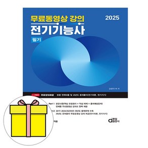 동일출판사 2025 전기기능사 필기 무료 동영상 강의 시험