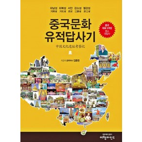 중국문화유적답사기:하남성·하북성·서안·강소성·절강성 문화유적 심층 답사기, 여행마인드