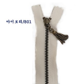 국산지퍼 청동지퍼 앤티큐지퍼 가방지퍼 파우치지퍼3호(35cm), 아이보리801, 1개