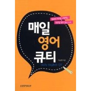 매일 영어 큐티(매일 영어 큐티 1), 생명의말씀사