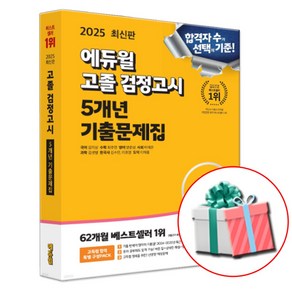 2025 검정고시 고졸 기출문제집 에듀윌 (당근펜증정)