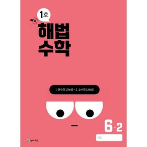 해법수학 초등 6-2(1호)(2024), 수학영역, 초등1학년