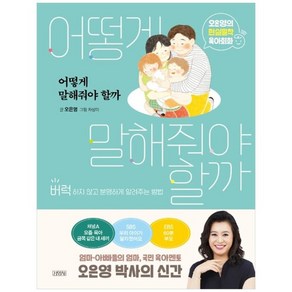 [김영사] 어떻게 말해줘야 할까 오은영의 현실밀착 육아회화, 없음