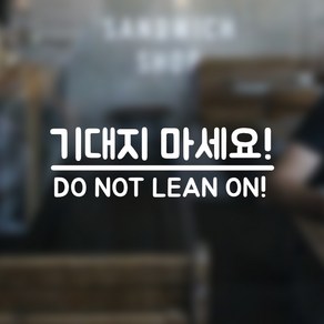 뮤즈 기대지 마세요 DO NOT LEAN ON! 매장 전시장 카페 안내 미니 스티커, 흰색