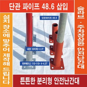 매립형 앙카 베이스( 내경 50이하X높이200) 두께2.3T 비계 단관파이프 삽입용 VAT 포함, 1개