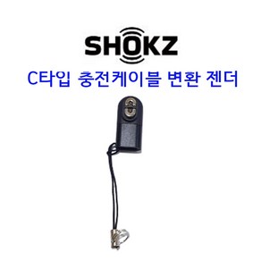 [BESTWIRE] Shokz 샥스 골전도 이어폰 충전 젠더 AS800/S803/S810/오픈컴/오픈런 프로 기종 호환 마그네틱