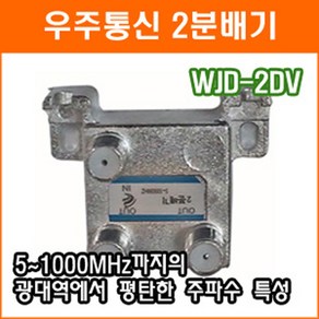 우주통신 WJD-2DV 2분배기 TV분배기 CATV 인터넷 중계유선 양방향 RF분배기 케이블, 1개