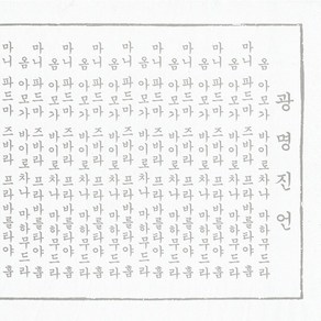 광명진언 사경 (한글음|한지|100장)