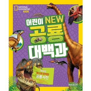 NATIONAL GEOGRAPHIC KIDS 어린이 NEW 공룡 대백과, 미래주니어