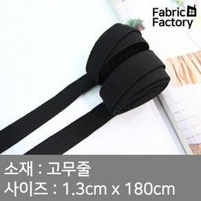 고무줄 블랙 13mm 2마 WD, 1개