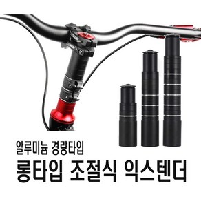 발통마켓 자전거 스템라이저 익스텐더 핸들 높이조절 120mm 180mm 210mm 어댑터 브라켓 핸들업, 1개, 블랙