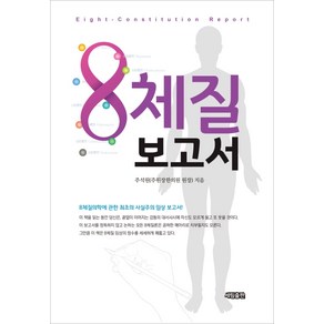 8체질 보고서:8체질의학에 관한 최초의 사실주의 임상 보고서!, 세림출판, 주석원