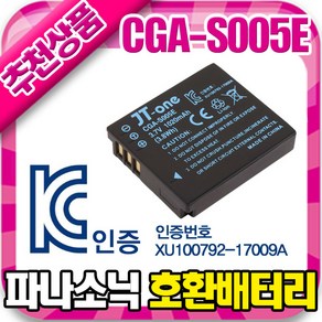 파나소닉 CGA-S005E 호환 배터리 DMC-LX1 LX2 LX3