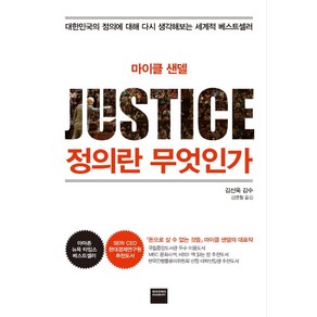 마이클 샌델 정의란 무엇인가