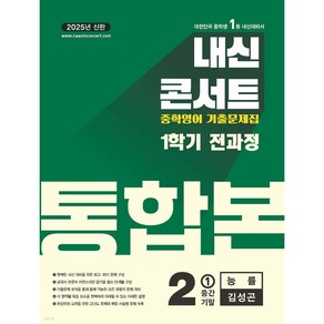 내신콘서트 1학기 통합본 기출문제집 영어 중2 능률 김성곤 (2025년), 영어영역, 중등2학년