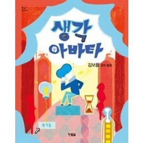 생각 아바타 (햇살 어린이 30), 김보름, 현북스