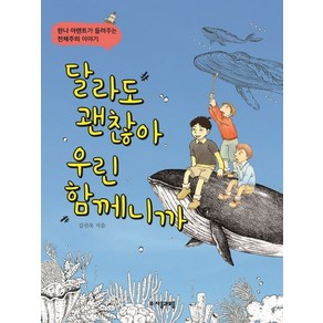 달라도 괜찮아 우린 함께니까:한나 아렌트가 들려주는 전체주의 이야기