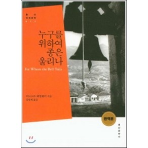 누구를 위하여 종은 울리나, 홍신문화사, 어니스트 헤밍웨이 저