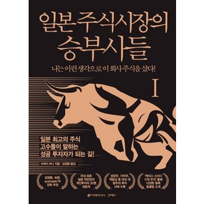 일본 주식시장의 승부사들 1, 이레미디어, 닛케이 머니