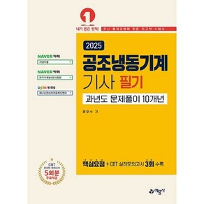 [예문사] 2025 공조냉동기계기사 필기 과년도 문제풀이 10개년, 없음