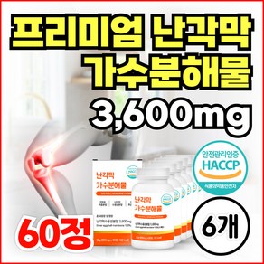 프리미엄 난각막 가수분해물 3600mg 식약청인정 상어연골 연어코연골 / 종근당 관절연골엔 난각막 NEM 난각막 관절 연골 영양제, 6개, 60정