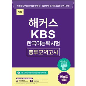 해커스 KBS한국어능력시험 봉투모의고사:최신판｜실전+고난도 모의고사로 고등급 달성ㅣKBS 한국어능력시험 무료 핵심 요약강의, 해커스자격증, 해커스 KBS한국어능력시험 봉투모의고사, 해커스 한국어연구소(저)