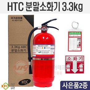 (빠른출고)에이치티씨 분말소화기3.3kg (한정판매) 제품10년사용 HTC, 1개