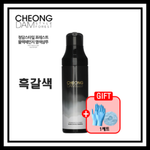 청담스타일 포레스트 블랙 체인지 염색샴푸 흑갈색 200ml 장민호샴푸 + 염색캡&장갑