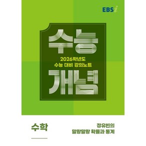 정유빈 EBSi 강의노트 수능개념 수학 확률과 통계 (2025년), 1개