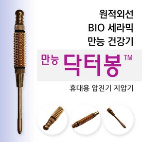 만능 닥터봉 원적외선 BIO세라믹 만능 압진기 지압기, 1개