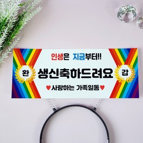 헤이 부모님 환갑잔치 생신 축하 머리띠 토퍼