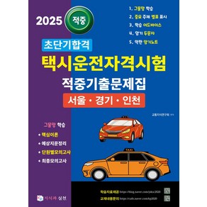 2025 초단기합격 택시운전자격시험 적중기출문제집: 서울·경기·인천:그물망 학습 핵심이론/예상지문정리/단원별모의고사/최종모의고사, 2025 초단기합격 택시운전자격시험 적중기출문제집:.., 교통지식연구회(저), 지식과 실천