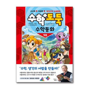 수학도둑 수학동화 10, 서울문화사