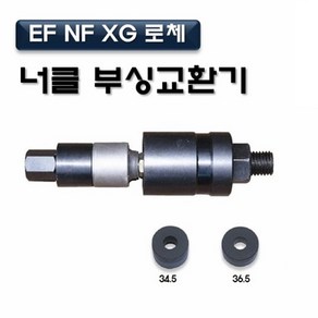 너클 부싱공구(EF NF XG 로체) D-517, 너클 부싱공구 D-517, 1개