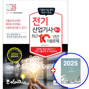 2025 전기산업기사 필기 기출문제집, 책과상상