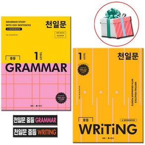 천일문 중등 그래머 1+라이팅 1 세트(GRAMMAR 1+WRITING 1 전2권) 문법책 사은품증정, 중등영어