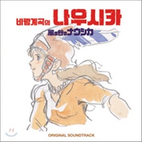 [CD] 바람계곡의 나우시카 (風の谷のナウシカ) OST : 지브리 장편 애니메이션