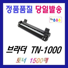 브라더 TN-1000 재생 HL-1210W HL-1110 DCP-1610W MFC-1910W 토너 TN1000, TN-1000 (1500매) 재생토너, 1개