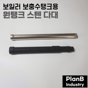 원탱크 연결대 보충수 탱크 연결 스텐 파이프 35cm