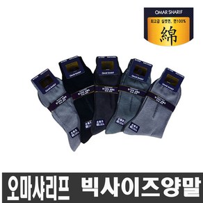 오마샤리프 남성 빅사이즈 실켓면 100% 양말 28cm 왕발 남성 큰발 양말 국산 남성 정장양말