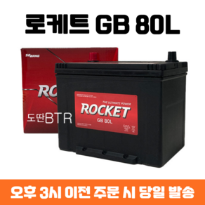 닛산(Altima/Muano/Rogue) 로케트 GB 80L 자동차 배터리 차량용 밧데리 최신 정품 새제품, 폐배터리 반납, 공구 미대여, 1개