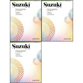 개정판 스즈키 첼로 교본 6+7+8 (전3권) 세트