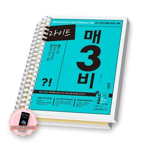 [지구돋이 책갈피 증정] 라이트 매3비 (고2) 매일 지문 3개씩 푸는 비문학 독서 키출판사 [스프링 제본], 라이트 매3비 [분철2권], 국어영역, 고등학생