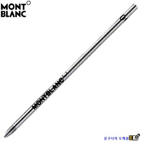 볼펜심 Ball Pen Refill 모짜르트(교환 반품X)1개 Montblanc Gemany Japan, 1, 흑색